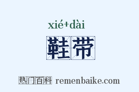 鞋带是什么意思的图片
